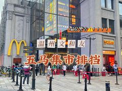 -五马集·海鲜·温州大牌档(黑金冠五马街十字路口店)