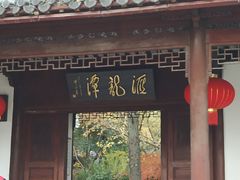 -汇龙潭