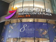 -苏州中心商场