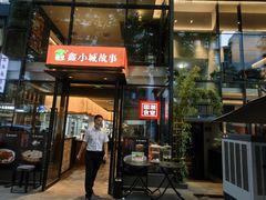 -鑫小城故事·藕汤·家常菜(台北一路总店)