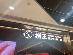 -捞王锅物料理(金华义乌之心店)