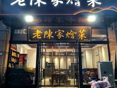 -老陈家烩菜(兴林路店)