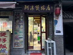 -阿清煲仔店(纺织城店)