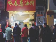门面-咏春葱油饼(德政中路店)