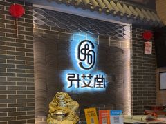-升艾堂·经络·艾灸·气血(成山路店)