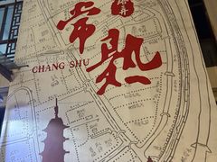 -常熟方塔园