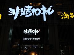 -非烤勿扰韩料自助烤肉(松山湖万科店)