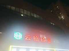 -云柏鞋业(丰台桥南店)
