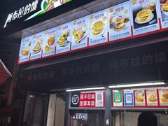 -阿布拉的馕(西北路店)