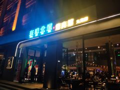 门面-东味北道熟成·炭火烤肉(九龙店)
