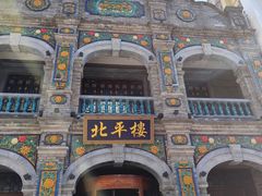 -北平楼·烤鸭·北京菜(牡丹园店)
