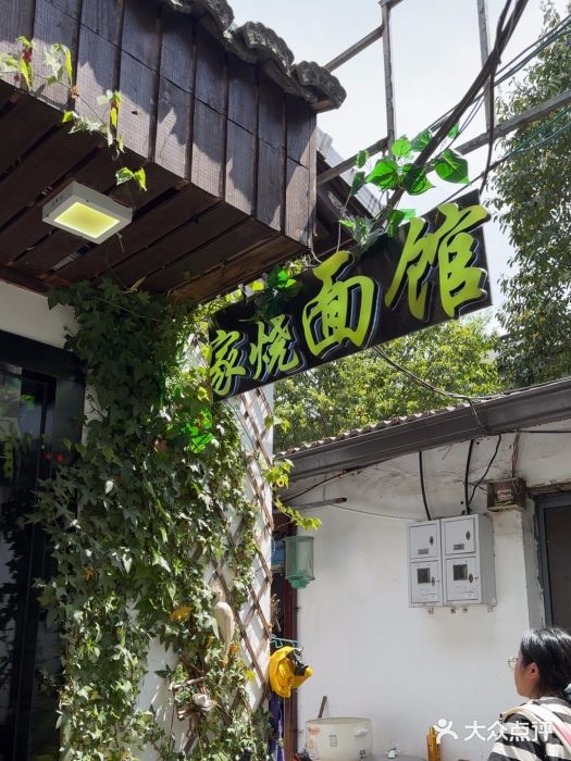 家烧面馆【南山路知名经典面食】图片