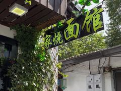 -家烧面馆【南山路知名经典面食】