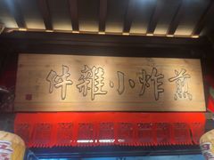 -南京大牌档(夫子庙老门东店)