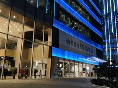 -英皇电影城(英皇集团中心IMAX店)