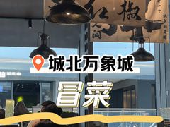 -张翻越·川渝冒菜·武汉黑鸭煲(城北万象城店)