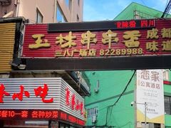 -成都玉林串串香火锅(三八店)