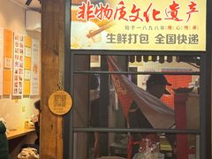 -非遗·十八曲鱼饺(西马总店)