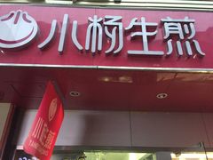 -小杨生煎(火车站北广场店)