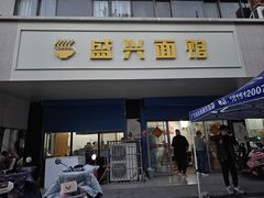 -盛兴面馆(真儒大厦店)