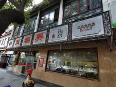 门面-万福兴(齐门路店)