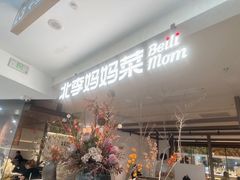 -北李·海肠捞饭·大连菜(望京凯德MALL店)