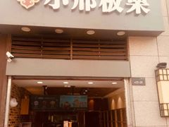 门面-小邢板栗(星悦广场店)