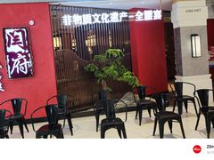 -闫府私房菜·百年鲁菜(恒隆店)