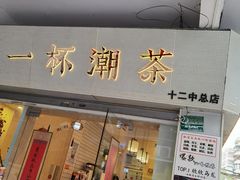 门面-一杯潮茶·专注潮汕茶饮(十二中创始店)