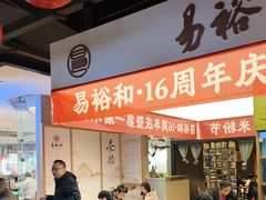 -易裕和·长沙米粉(竹塘西路店)