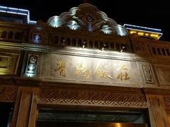 门面-晋阳饭庄(虎坊桥店)