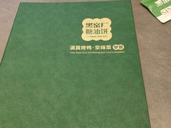 -黑窑厂糖油饼烤鸭·清真菜(旗舰店)