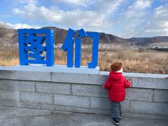 -图们国门景区