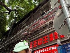 -王中王刨冰
