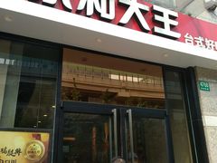 门面-永和大王(共和新路店)