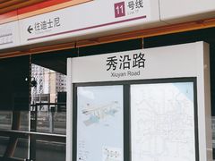 -秀沿路(地铁站)