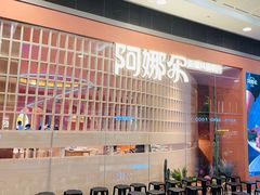 -阿娜尔·新疆菜(宜家荟聚中心店)