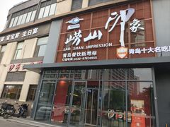 -崂山印象·青岛·海鲜渔家菜