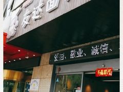 门面-友达面馆(二七南路店)