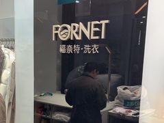 -福奈特洗衣洗鞋(宝华广场店)