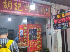 门面-胡仁根胡记炸炸炸