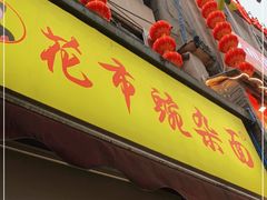 门面-花市豌杂面(民生路店)