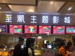 -至潮影城(庆春路锦和大厦店)