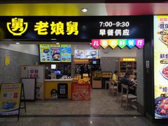-老娘舅(杭州地铁凤起路站店)