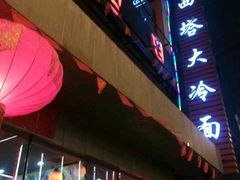 门面-西塔大冷面(市府大路店)