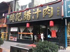 门面-樊记腊汁肉(竹笆市总店)