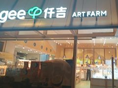 -仟吉·ART FARM主题店(菱角湖万达店)