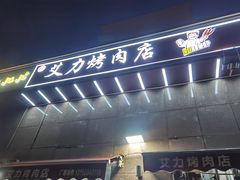 -艾力烤肉店(和平南路店)