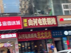 -哈尔滨烧烤·山河村铁锅炖(交大店)