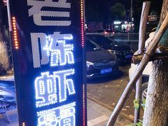 -老陈虾霸(上海路店)
